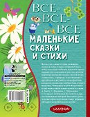 Все-все-все маленькие сказки и стихи - 1