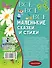 Все-все-все маленькие сказки и стихи - 1
