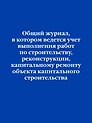 Общий журнал, в котором ведется учет выполнения работ по строительству, реконструкции, капитальному ремонту объекта капитального строительства