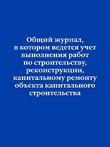 Общий журнал, в котором ведется учет выполнения работ по строительству, реконструкции, капитальному ремонту объекта капитального строительства