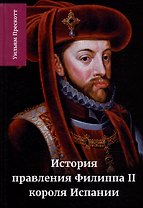 История правления Филиппа II, короля Испании: в шести частях. Часть IV