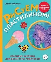 Рисуем пластилином! Красивые картины для детей и их родителей