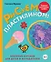 Рисуем пластилином! Красивые картины для детей и их родителей - 0