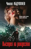 Выстрел на Рождество