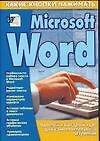 Microsoft Word (мягк)(Какие Кнопки Нажимать). Копыл В (АСТ)