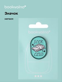 Значок Книга Book club (металл)