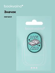 Значок Книга Book club (металл)