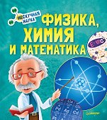 Физика, Химия и Математика. Нескучная наука - 0