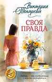 Своя правда - 0