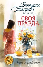 Своя правда