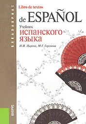 Учебник испанского языка (для бакалавров). Учебник(изд:5)