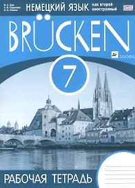 Немецкий язык как второй иностр.язык. Brucken 7 кл. Р/т. (3-й г.о.) ВЕРТИКАЛЬ. (ФГОС).