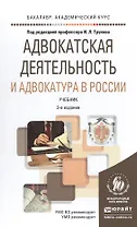 Адвокатская деятельность и адвокатура в России 3-е изд., пер. и доп. учебник для академического бака