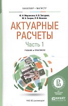Актуарные расчеты Ч. 1/2 Учеб. и практ. (БакалаврМагистрАК) Миронкина