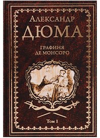 Графиня де Монсоро. Том 1 : роман