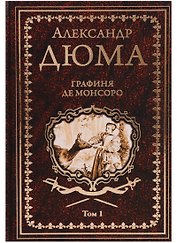 Графиня де Монсоро. Том 1 : роман