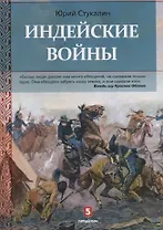 Индейские войны, Как был завоеван Дикий Запад