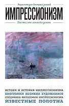 Импрессионизм. Для тех, кто хочет все успеть