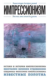 Импрессионизм. Для тех, кто хочет все успеть