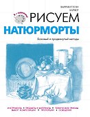 Рисуем натюрморты - 0