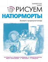 Рисуем натюрморты