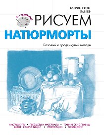 Рисуем натюрморты