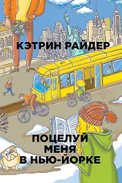 Поцелуй меня в Нью-Йорке