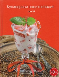 Кулинарная энциклопедия Т. 34 Сливки - Сугудай (18+)