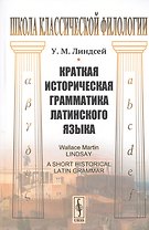 Краткая историческая грамматика латинского языка