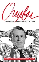 Откровения рекламного агента