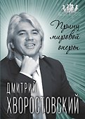 Дмитрий Хворостовский. Принц мировой оперы - 0