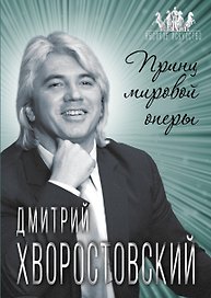 Дмитрий Хворостовский. Принц мировой оперы