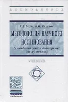 Методология научного исследования (в кандидатских и докторских диссертациях) Учебник