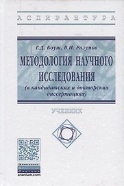 Методология научного исследования (в кандидатских и докторских диссертациях) Учебник