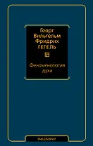 Феноменология духа