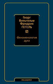 Феноменология духа