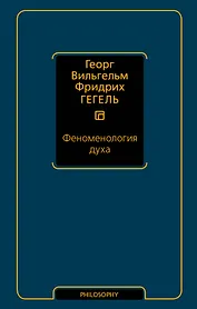 Феноменология духа