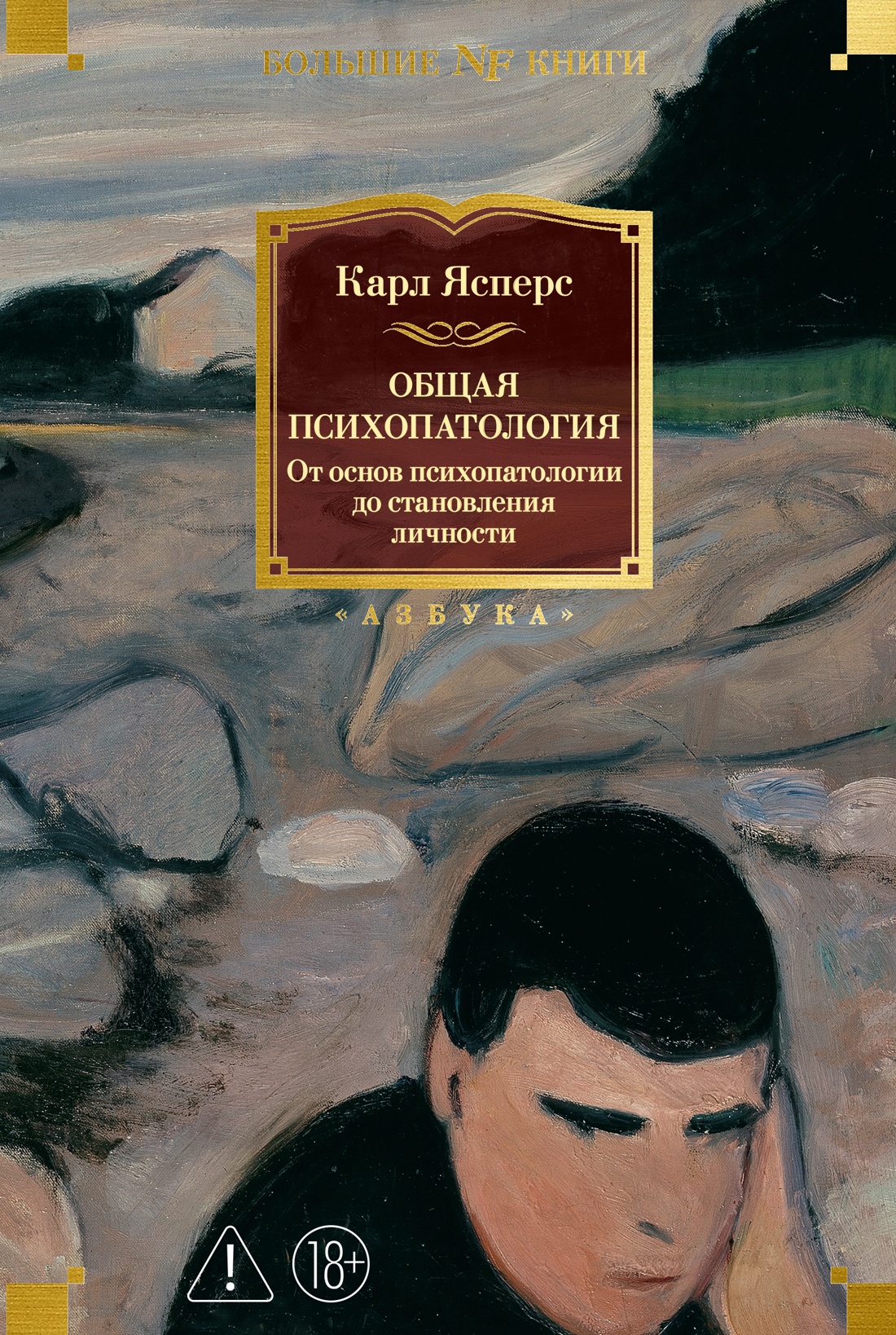 Обложка книги «Общая психопатология. От основ психопатологии до становления личности»