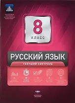 Русский язык. 8 класс. Текущий контроль + вкладыш