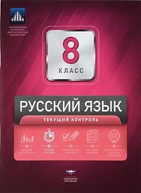 Русский язык. 8 класс. Текущий контроль + вкладыш