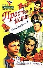Простые истины история 4