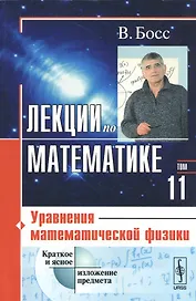 Лекции по математике: Уравнения математической физики / Т.11. Изд.4