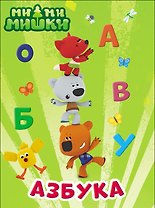 МИ-МИ-МИШКИ. ЦК 4 разворота. АЗБУКА