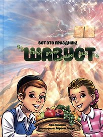 Вот это праздник! Шавуот