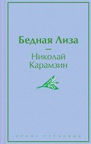 Бедная Лиза