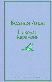 Бедная Лиза