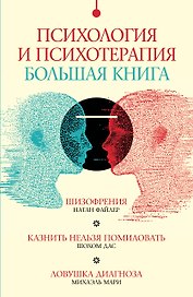 Комплект "Психология и психотерапия: большая книга" (из 3 книг)