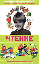 Чтение. Современная энциклопедия начальной школы