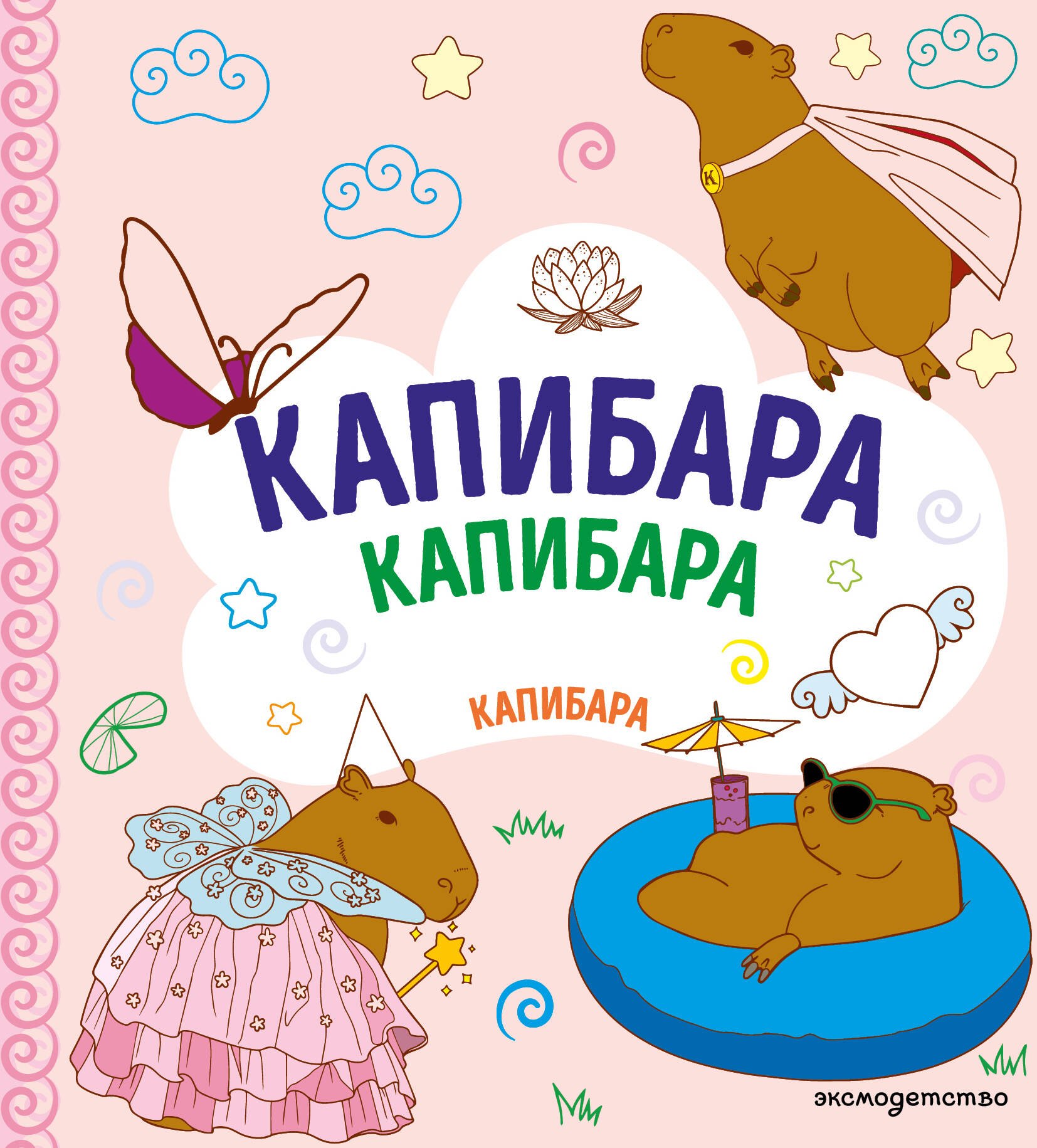 

КАПИБАРА. Капибара. Капибара