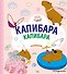 КАПИБАРА. Капибара. Капибара - 0